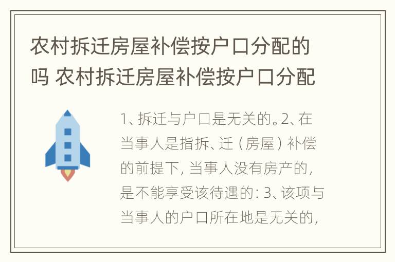 农村拆迁房屋补偿按户口分配的吗 农村拆迁房屋补偿按户口分配的吗