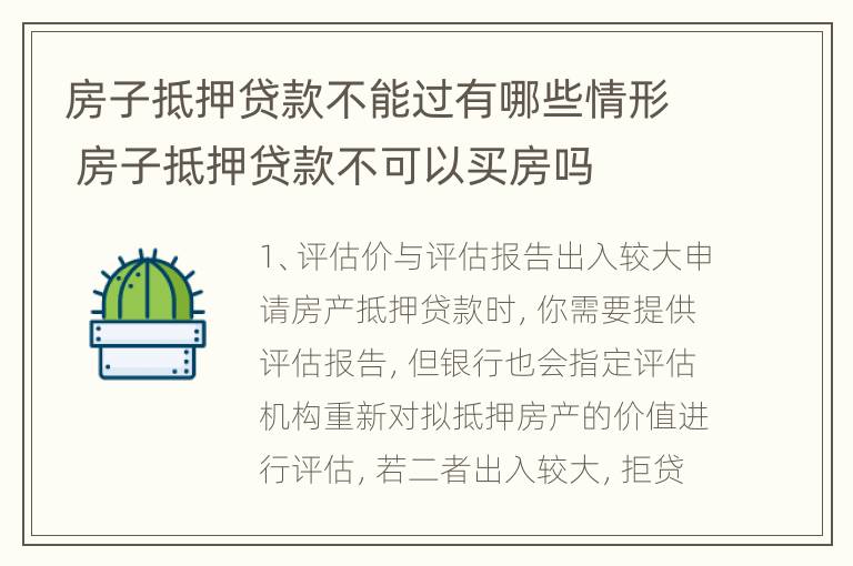 房子抵押贷款不能过有哪些情形 房子抵押贷款不可以买房吗