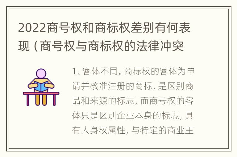 2022商号权和商标权差别有何表现（商号权与商标权的法律冲突与解决）