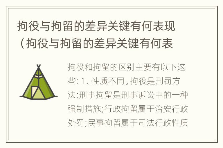 拘役与拘留的差异关键有何表现（拘役与拘留的差异关键有何表现和影响）