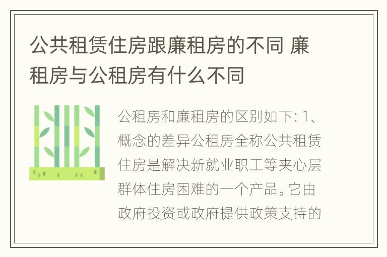 公共租赁住房跟廉租房的不同 廉租房与公租房有什么不同