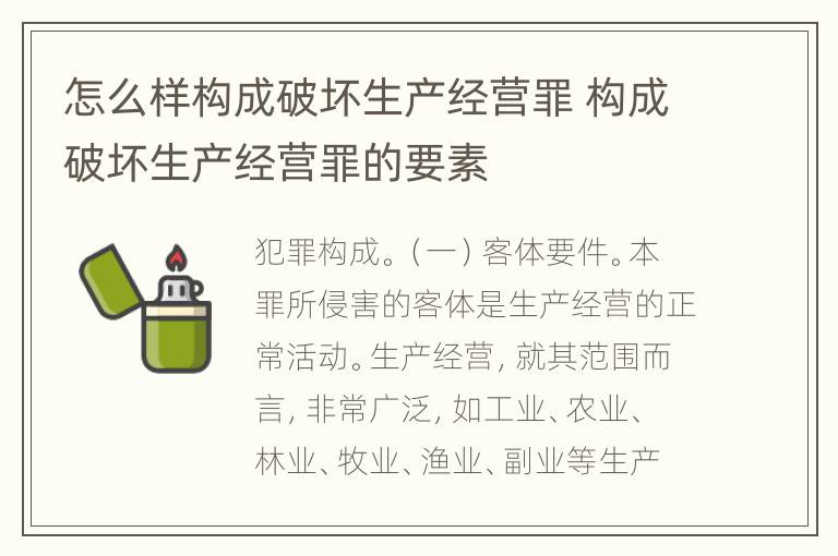 怎么样构成破坏生产经营罪 构成破坏生产经营罪的要素