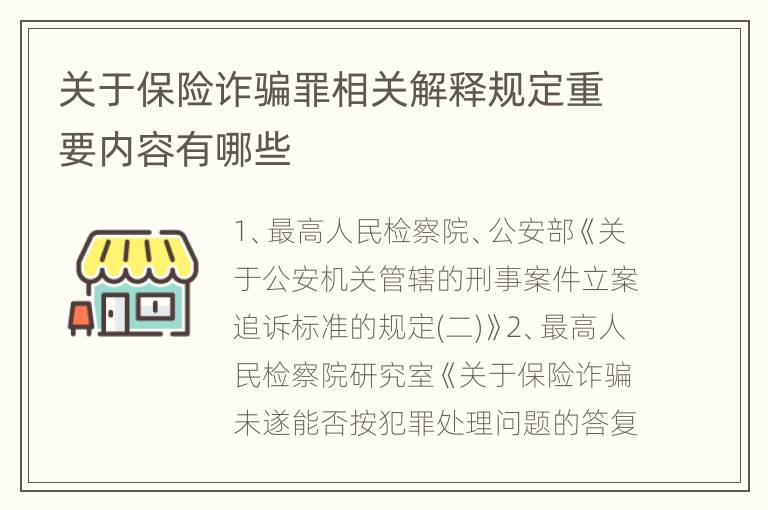 关于保险诈骗罪相关解释规定重要内容有哪些