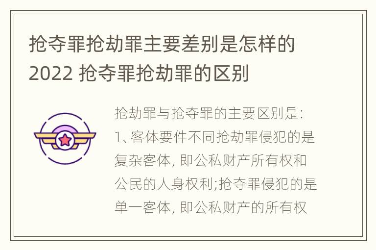 抢夺罪抢劫罪主要差别是怎样的2022 抢夺罪抢劫罪的区别