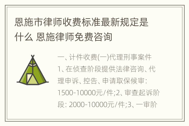 恩施市律师收费标准最新规定是什么 恩施律师免费咨询