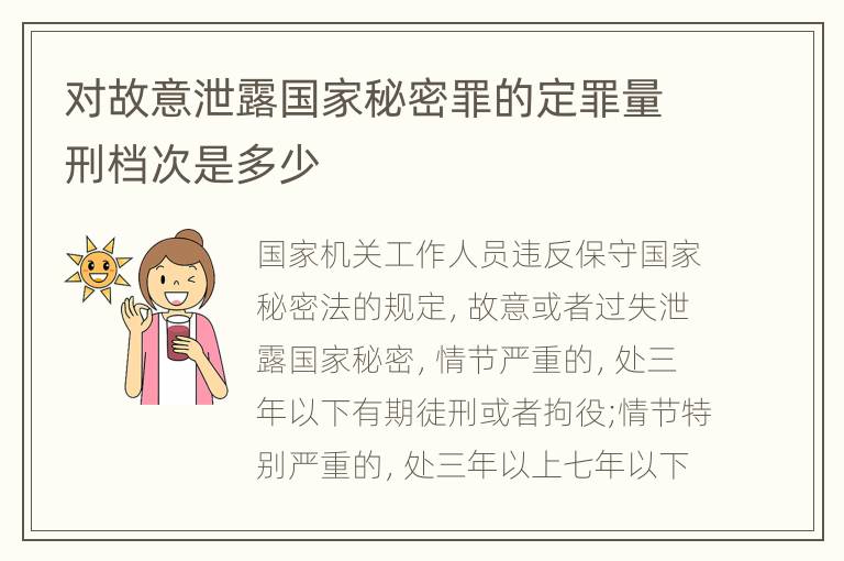 对故意泄露国家秘密罪的定罪量刑档次是多少