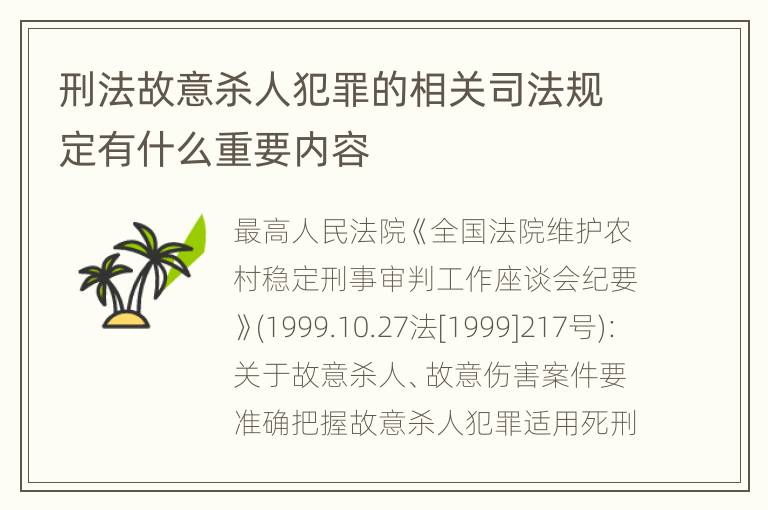 刑法故意杀人犯罪的相关司法规定有什么重要内容