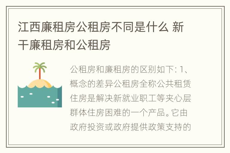 江西廉租房公租房不同是什么 新干廉租房和公租房