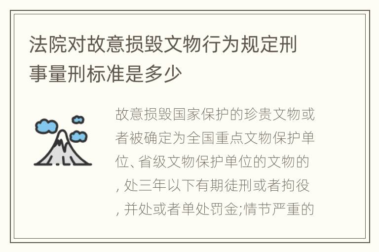 法院对故意损毁文物行为规定刑事量刑标准是多少