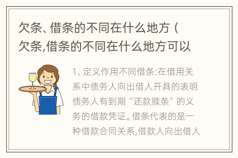 欠条、借条的不同在什么地方（欠条,借条的不同在什么地方可以起诉）