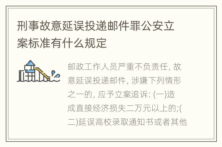 刑事故意延误投递邮件罪公安立案标准有什么规定