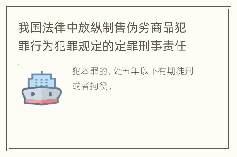 我国法律中放纵制售伪劣商品犯罪行为犯罪规定的定罪刑事责任是怎样的