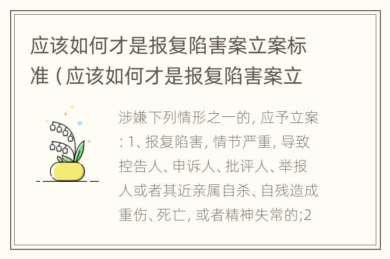 应该如何才是报复陷害案立案标准（应该如何才是报复陷害案立案标准呢）