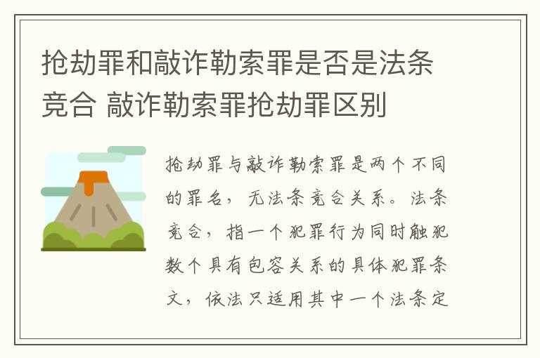 抢劫罪和敲诈勒索罪是否是法条竞合 敲诈勒索罪抢劫罪区别