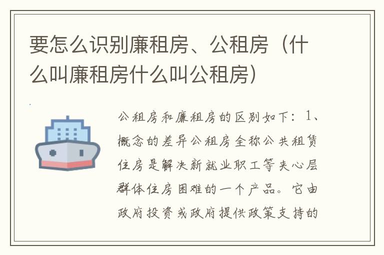 要怎么识别廉租房、公租房（什么叫廉租房什么叫公租房）