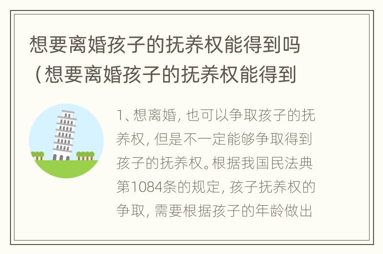 想要离婚孩子的抚养权能得到吗（想要离婚孩子的抚养权能得到吗知乎）