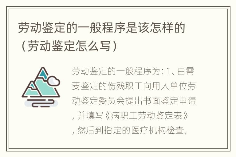 劳动鉴定的一般程序是该怎样的（劳动鉴定怎么写）