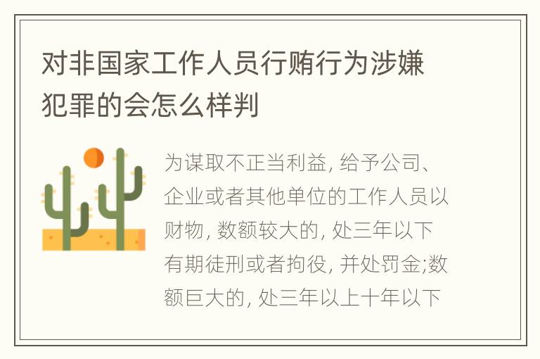 对非国家工作人员行贿行为涉嫌犯罪的会怎么样判