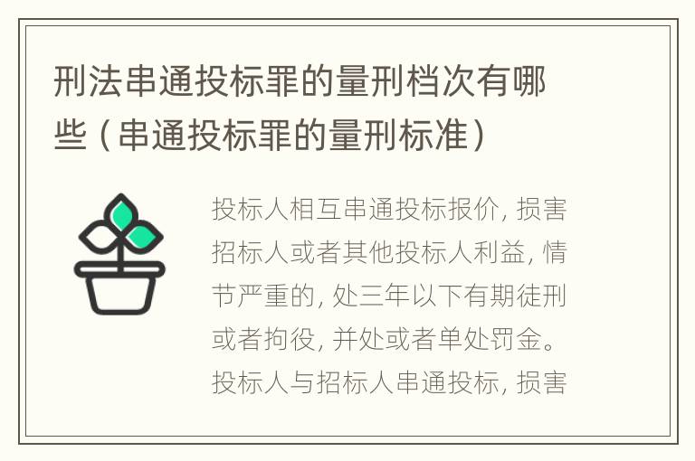 刑法串通投标罪的量刑档次有哪些（串通投标罪的量刑标准）