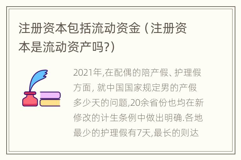 注册资本包括流动资金（注册资本是流动资产吗?）