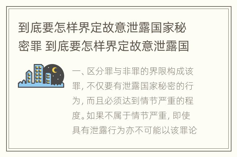 到底要怎样界定故意泄露国家秘密罪 到底要怎样界定故意泄露国家秘密罪呢