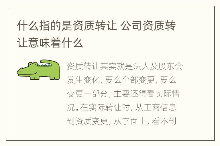 什么指的是资质转让 公司资质转让意味着什么