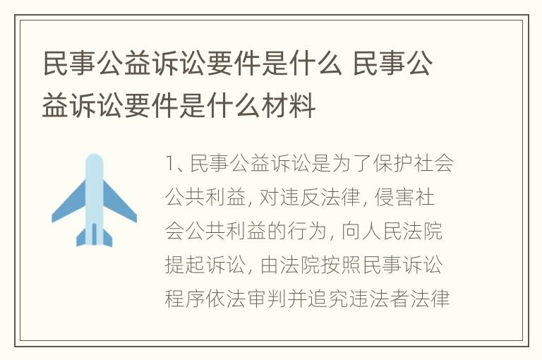 民事公益诉讼要件是什么 民事公益诉讼要件是什么材料