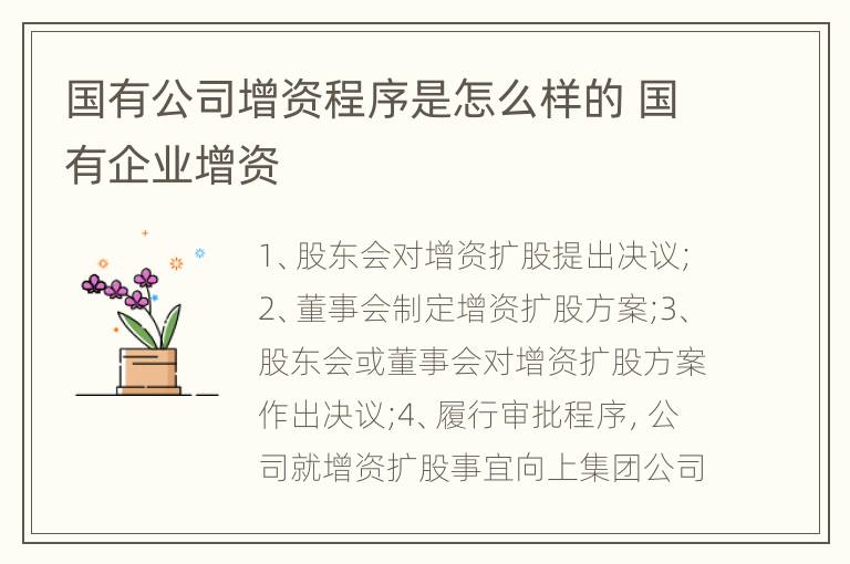 国有公司增资程序是怎么样的 国有企业增资