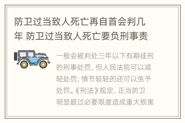 防卫过当致人死亡再自首会判几年 防卫过当致人死亡要负刑事责任吗