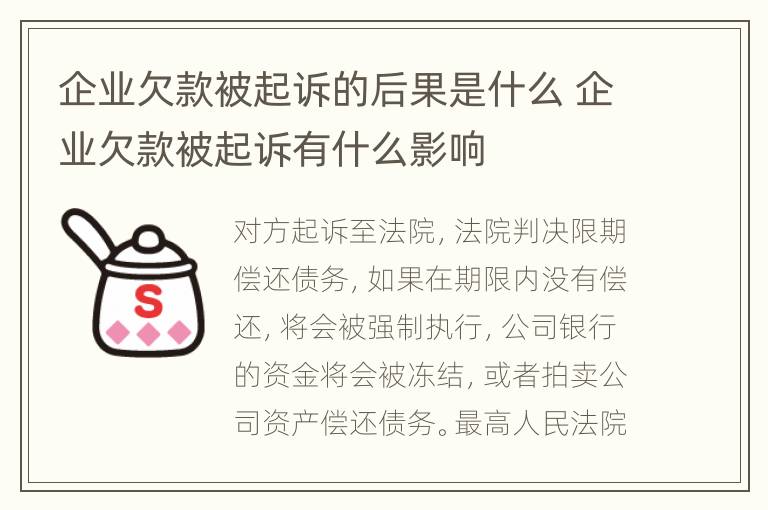 企业欠款被起诉的后果是什么 企业欠款被起诉有什么影响