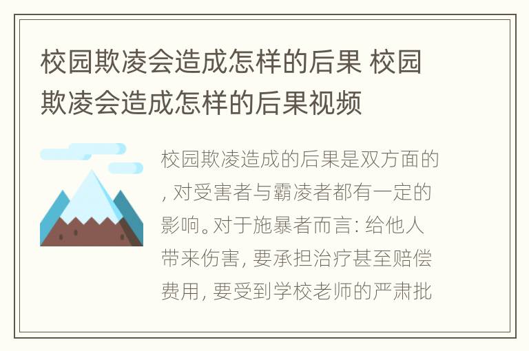 校园欺凌会造成怎样的后果 校园欺凌会造成怎样的后果视频