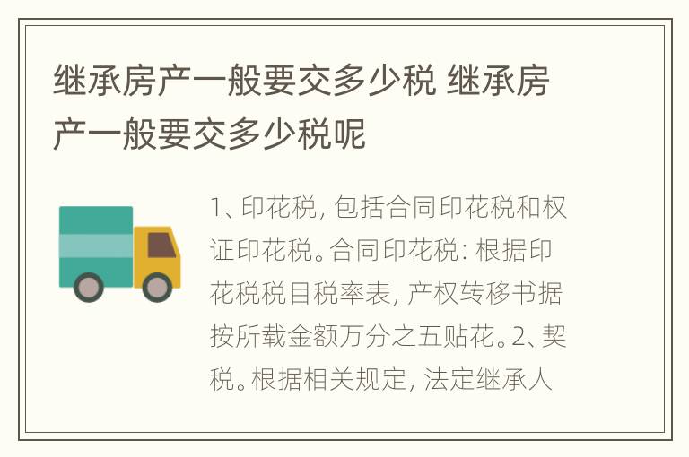 继承房产一般要交多少税 继承房产一般要交多少税呢