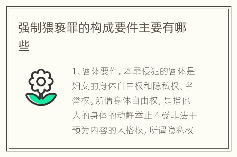 强制猥亵罪的构成要件主要有哪些