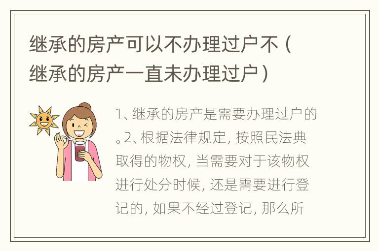 继承的房产可以不办理过户不（继承的房产一直未办理过户）