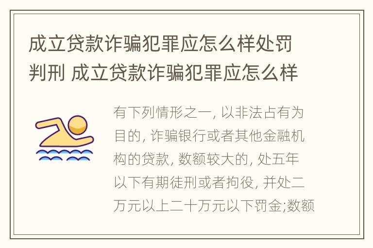 成立贷款诈骗犯罪应怎么样处罚判刑 成立贷款诈骗犯罪应怎么样处罚判刑多少年