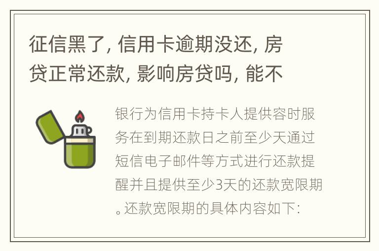 征信黑了，信用卡逾期没还，房贷正常还款，影响房贷吗，能不能办理营业执照