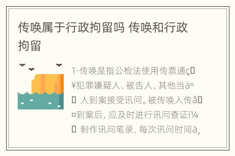 传唤属于行政拘留吗 传唤和行政拘留