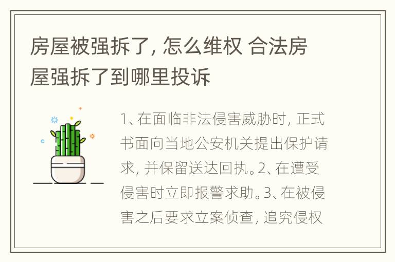 房屋被强拆了，怎么维权 合法房屋强拆了到哪里投诉