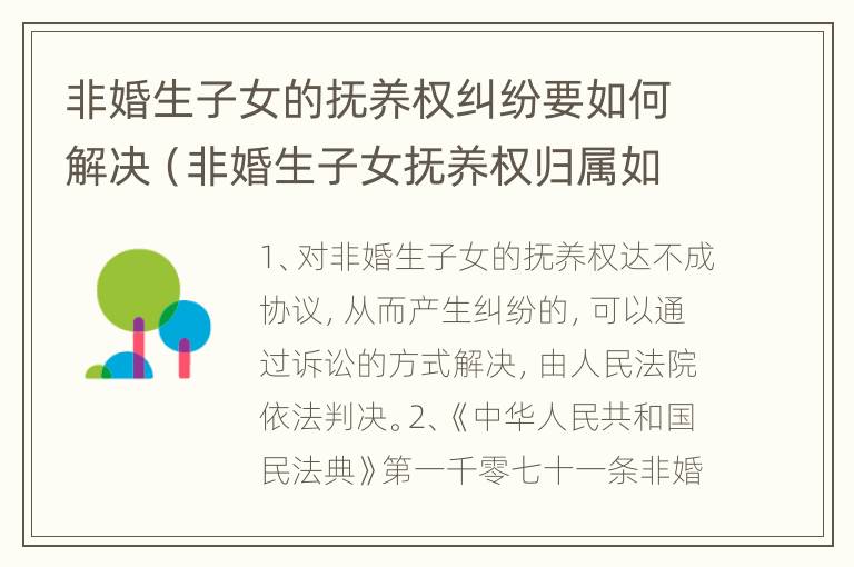 非婚生子女的抚养权纠纷要如何解决（非婚生子女抚养权归属如何对女方有利）