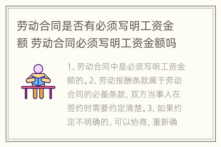 劳动合同是否有必须写明工资金额 劳动合同必须写明工资金额吗