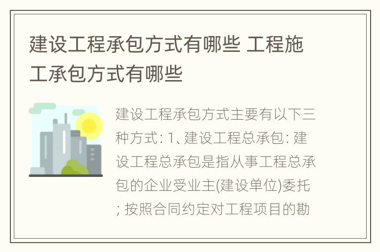 建设工程承包方式有哪些 工程施工承包方式有哪些