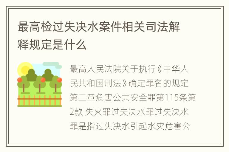 最高检过失决水案件相关司法解释规定是什么