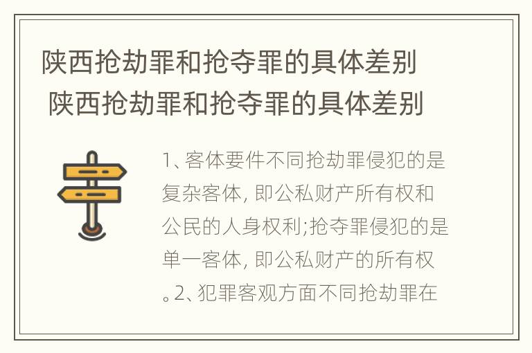 陕西抢劫罪和抢夺罪的具体差别 陕西抢劫罪和抢夺罪的具体差别是什么