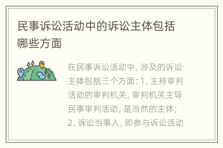 民事诉讼活动中的诉讼主体包括哪些方面