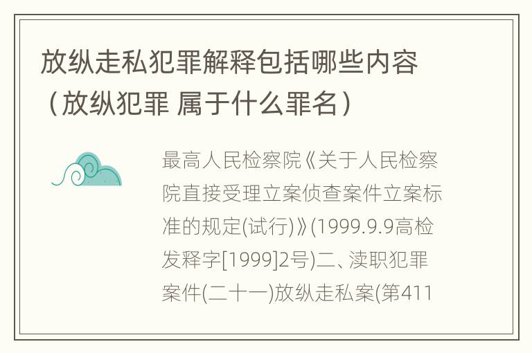 放纵走私犯罪解释包括哪些内容（放纵犯罪 属于什么罪名）