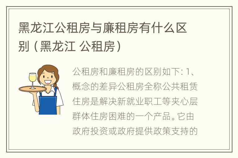 黑龙江公租房与廉租房有什么区别（黑龙江 公租房）