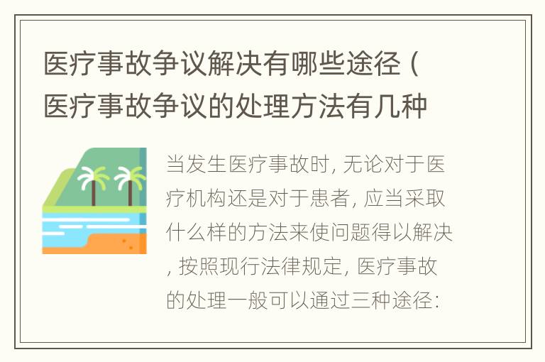 医疗事故争议解决有哪些途径（医疗事故争议的处理方法有几种?）