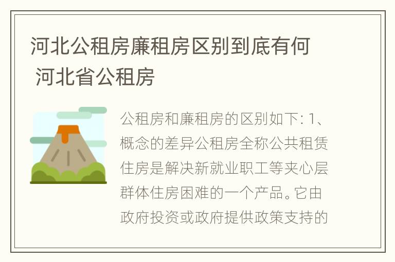 河北公租房廉租房区别到底有何 河北省公租房