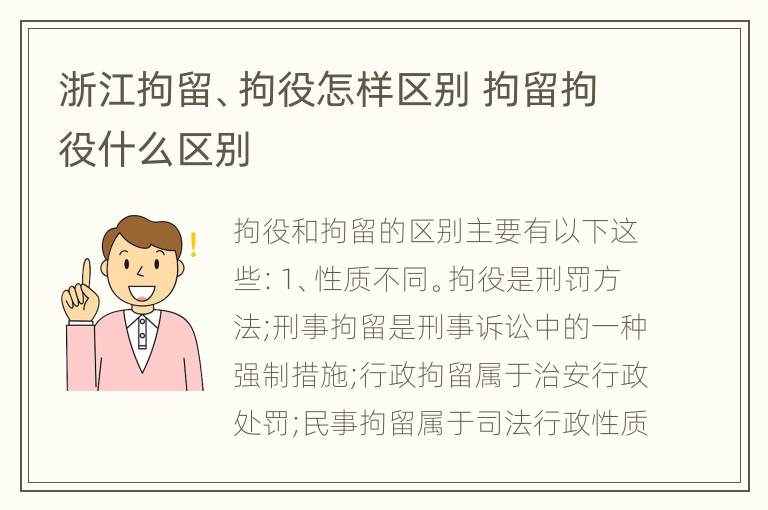 浙江拘留、拘役怎样区别 拘留拘役什么区别