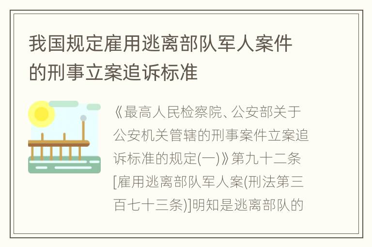 我国规定雇用逃离部队军人案件的刑事立案追诉标准